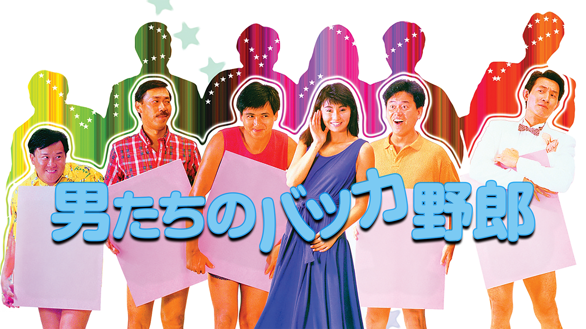 男たちのバッカ野郎 - サムネイル