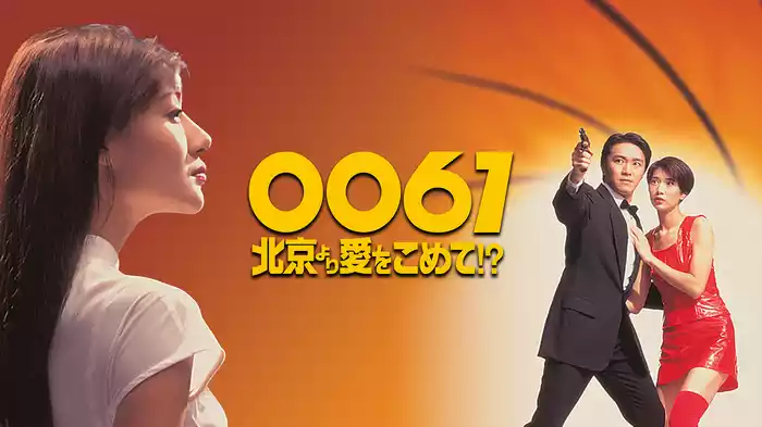 ００６１／北京より愛をこめて!?