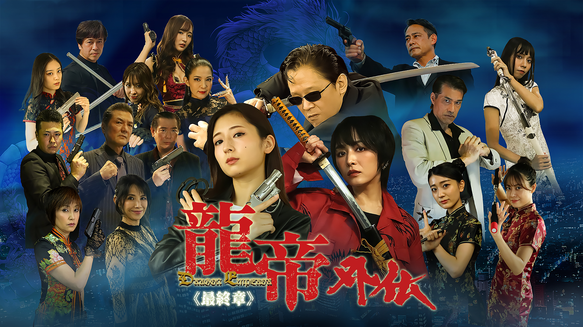 龍帝外伝《最終章》 - サムネイル