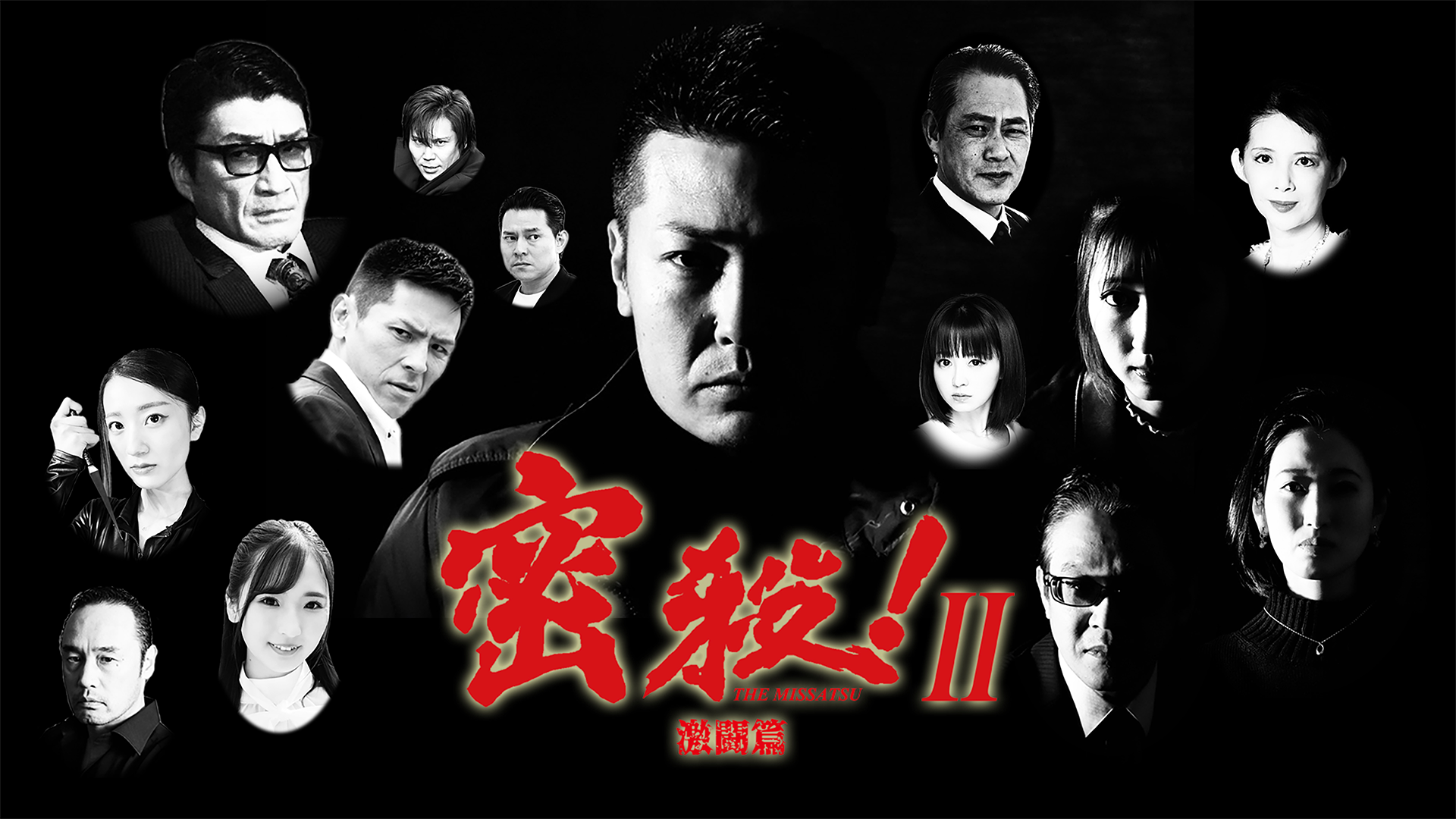 密殺！Ⅱ THE MISSATSU 激闘篇 - サムネイル