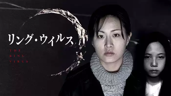 リング・ウイルス
