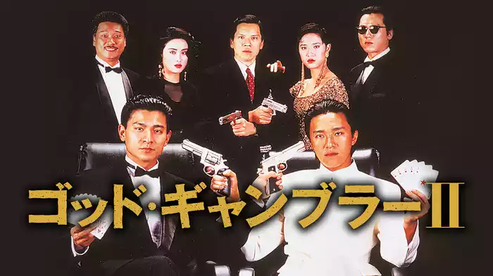 ゴッド・ギャンブラー II