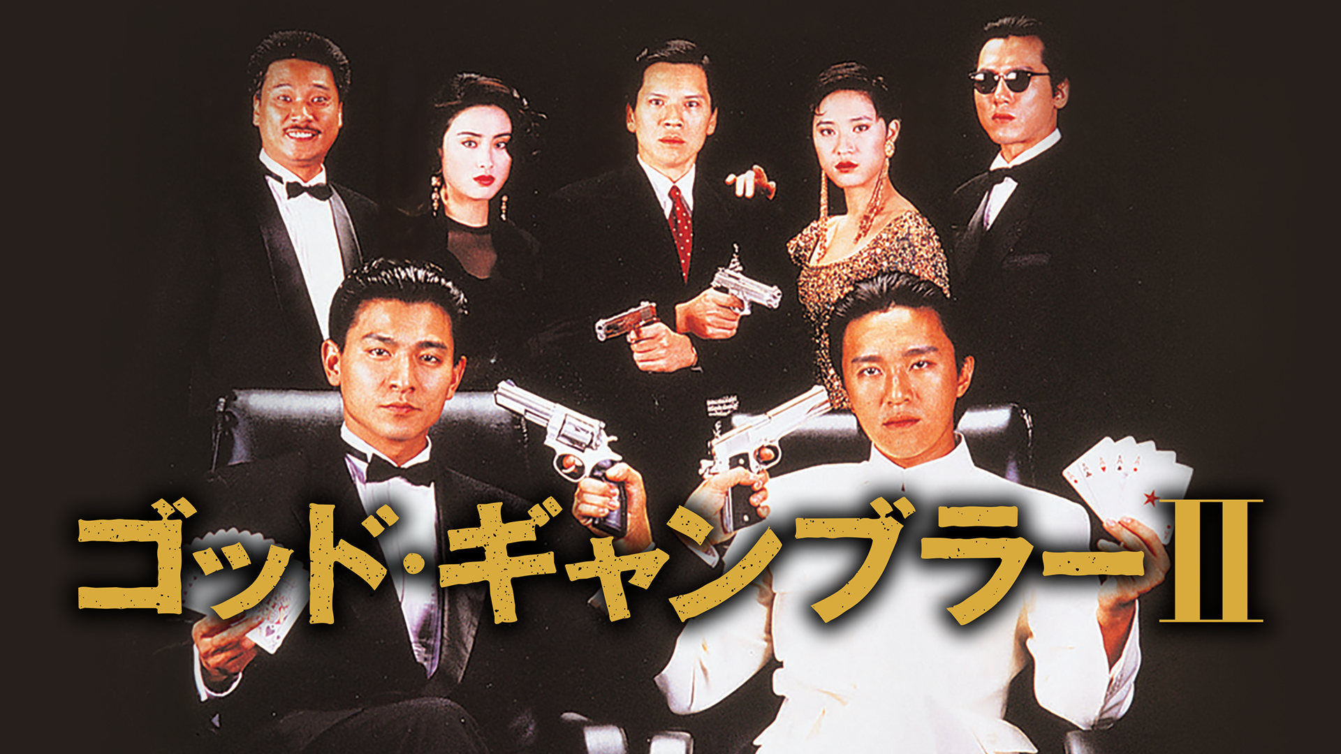 ゴッド・ギャンブラー II - サムネイル