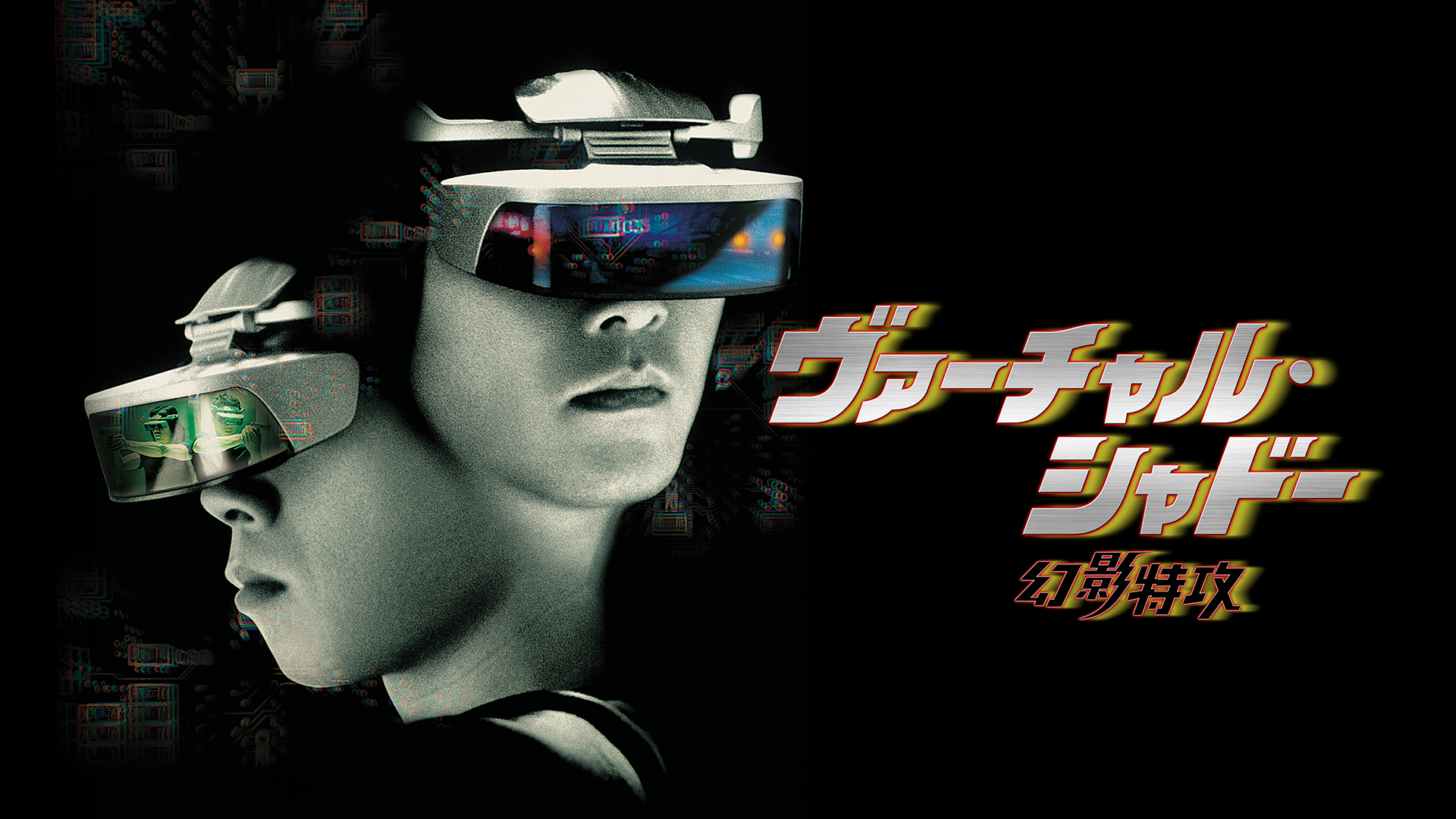 ヴァーチャル・シャドー／幻影特攻 - サムネイル
