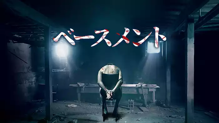ベースメント