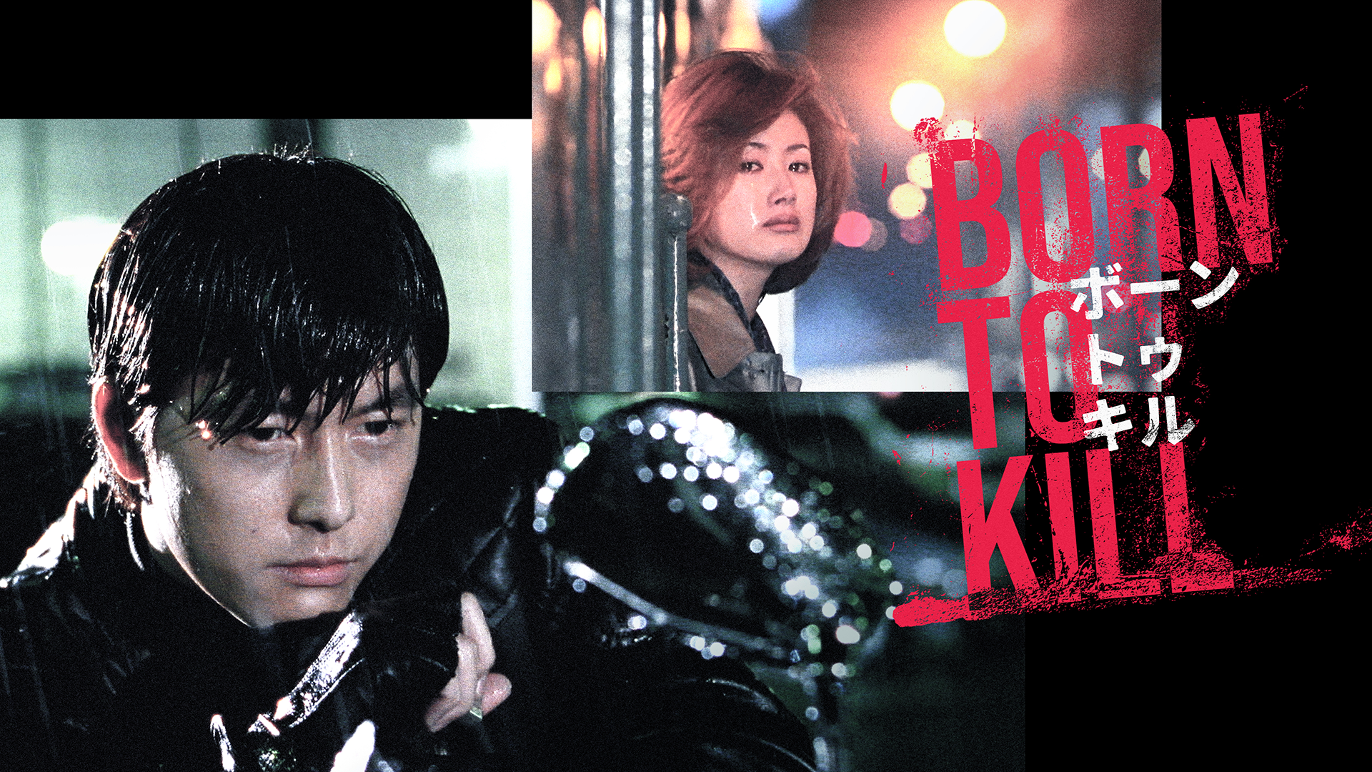 ボーン・トゥ・キル BORN TO KILL - サムネイル