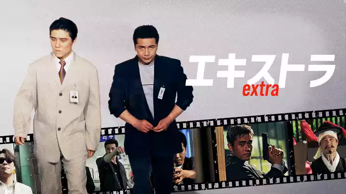 エキストラ extra