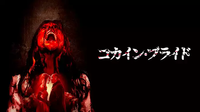 コカイン・ブライド