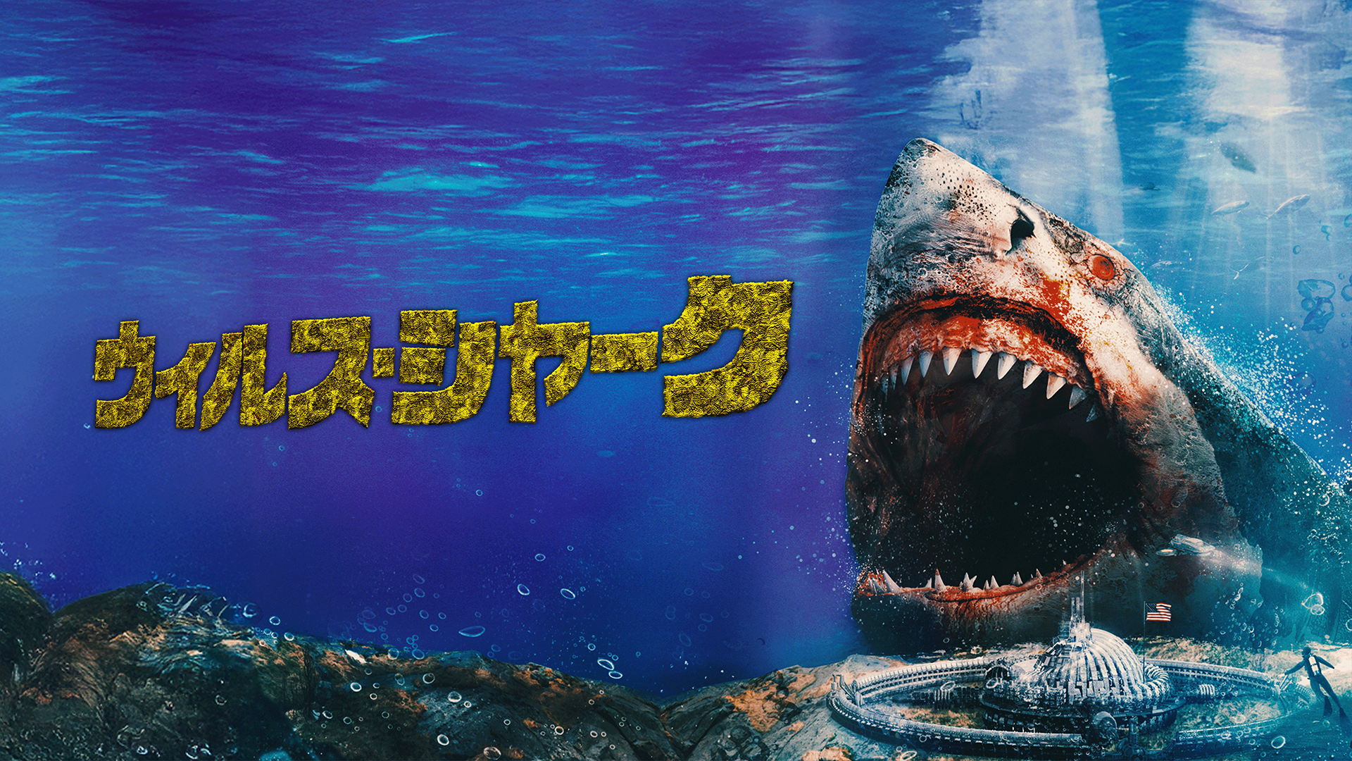 ウイルスシャーク - サムネイル