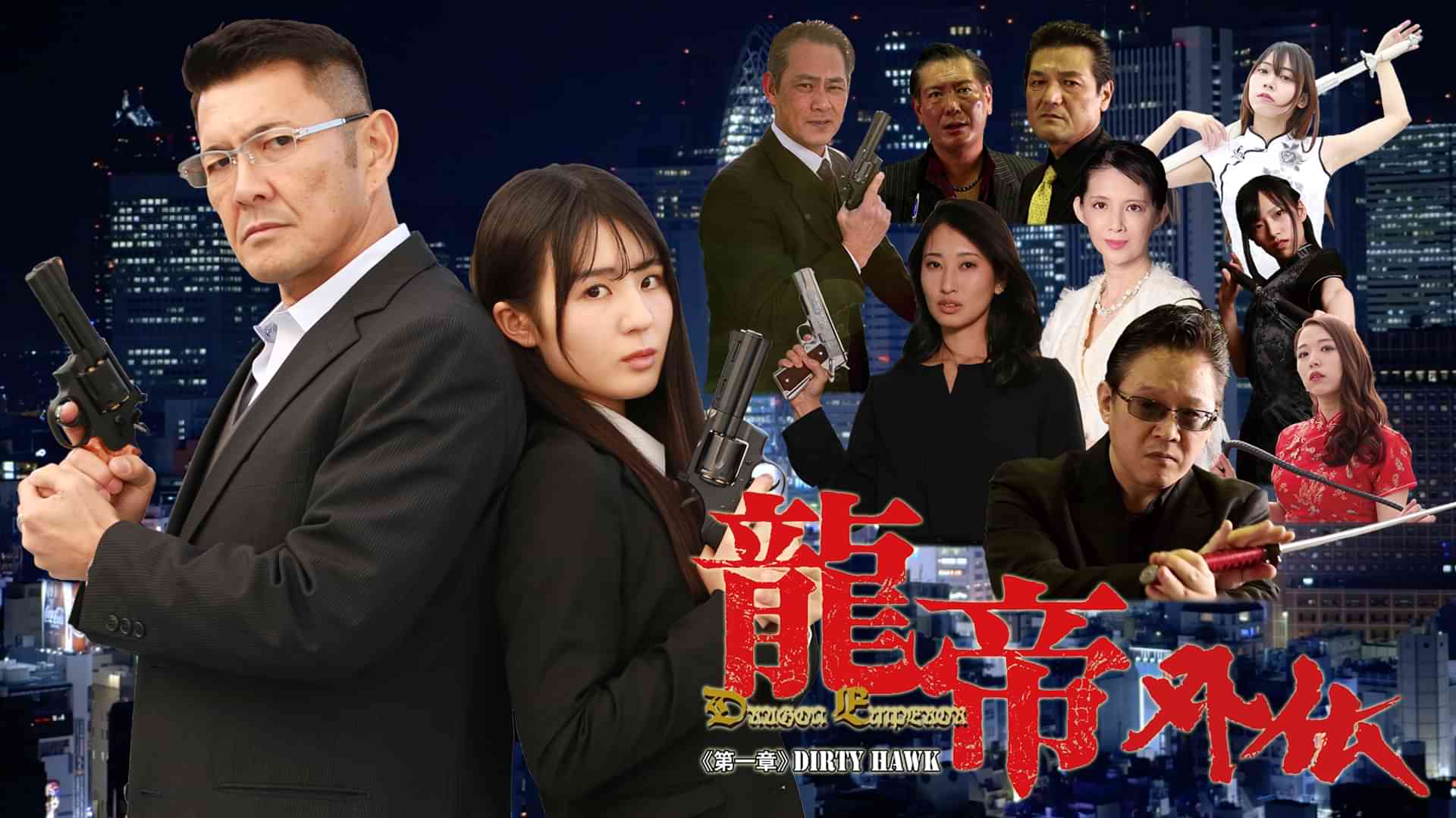 龍帝外伝《第一章》DIRTY HAWK