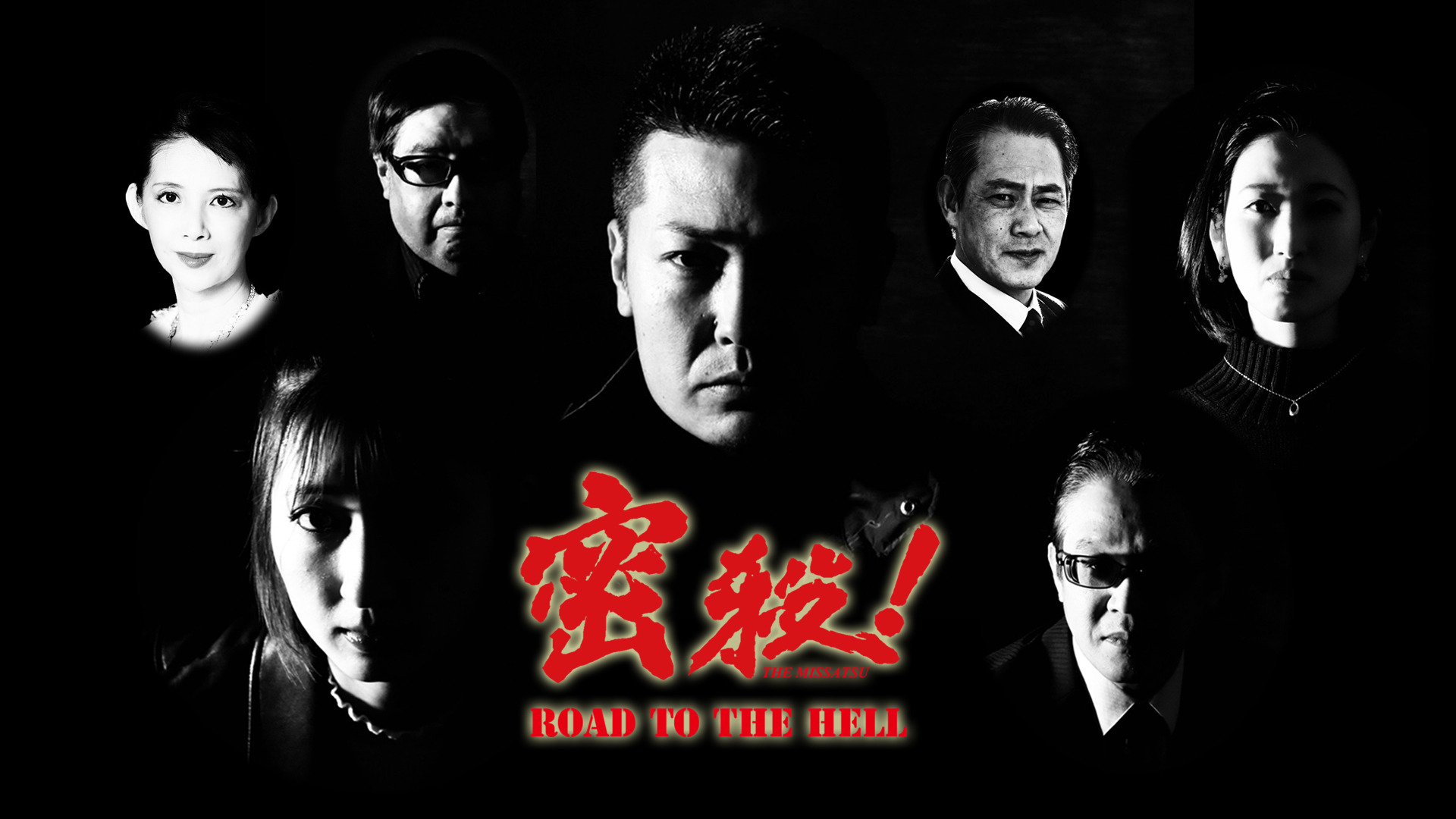 密殺！THE MISSATSU～ROAD TO THE HELL～ - サムネイル