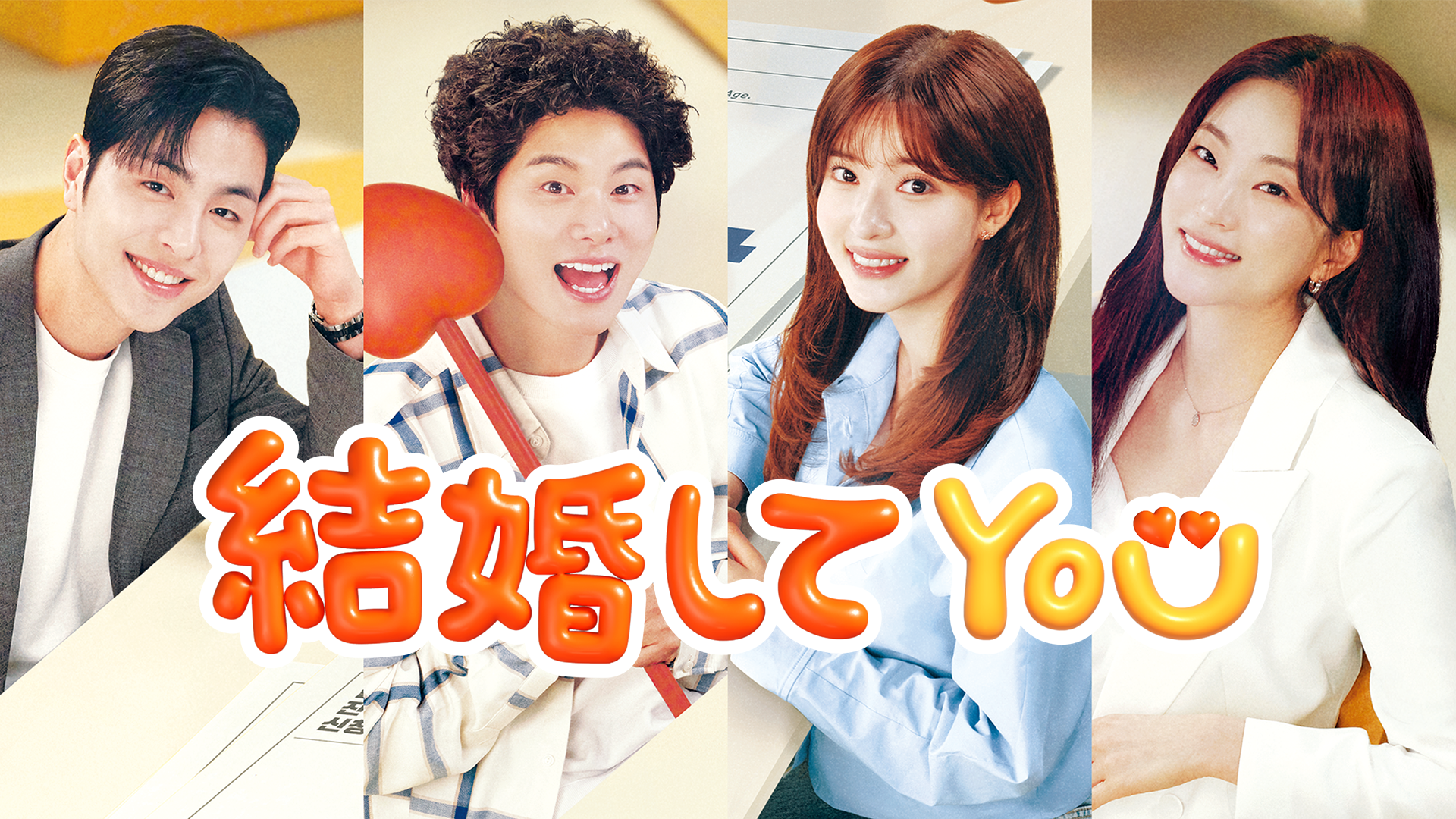 結婚してYOU - サムネイル