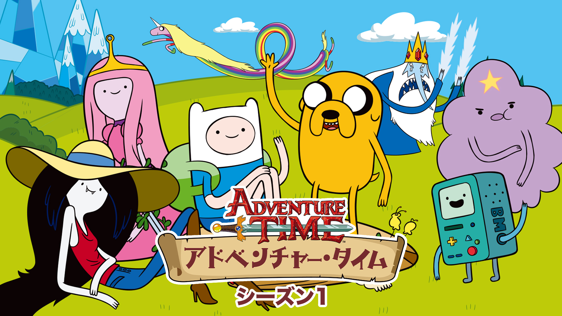 アドベンチャー・タイム シーズン1 - サムネイル