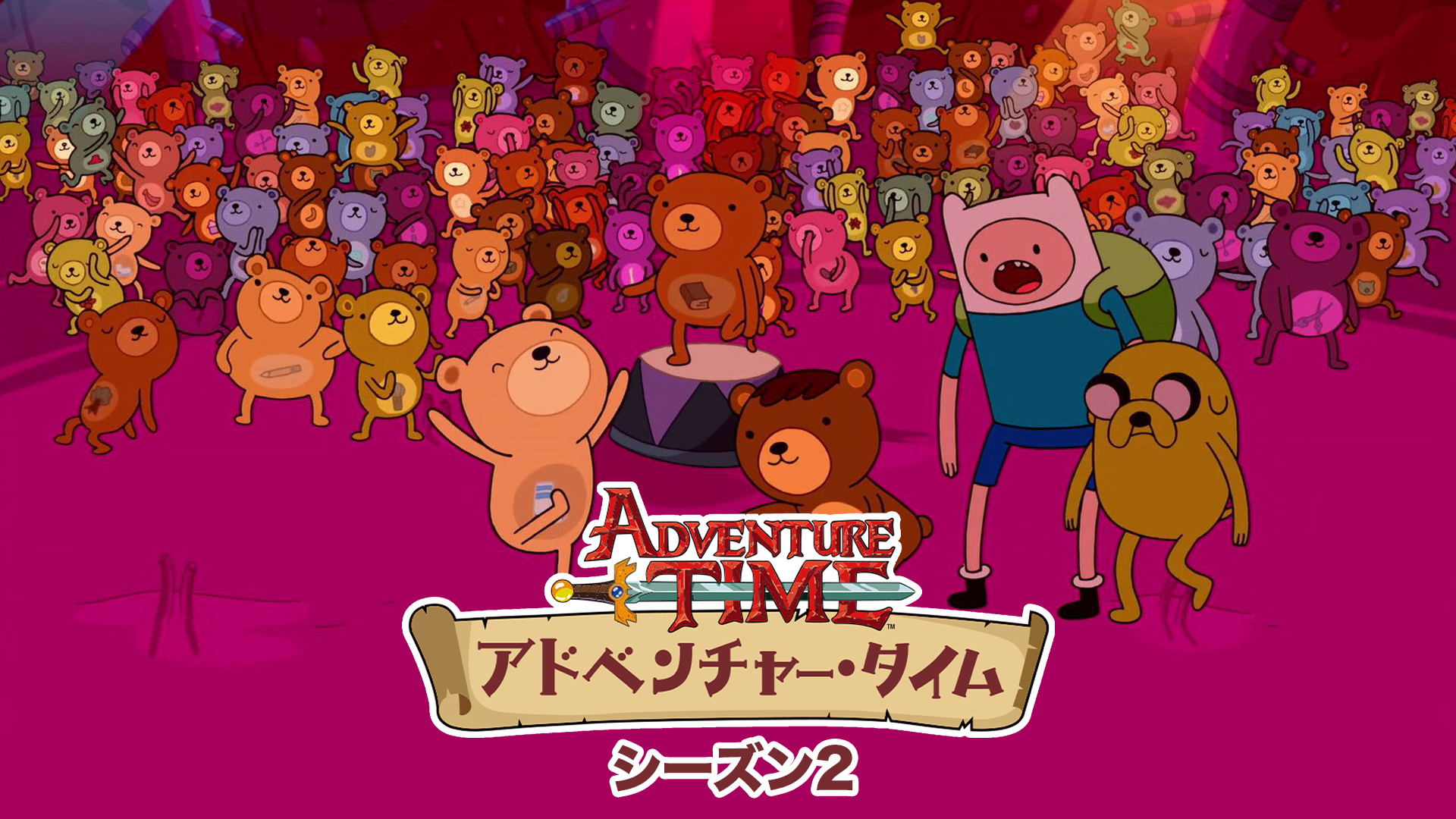 アドベンチャー・タイム シーズン2 - サムネイル