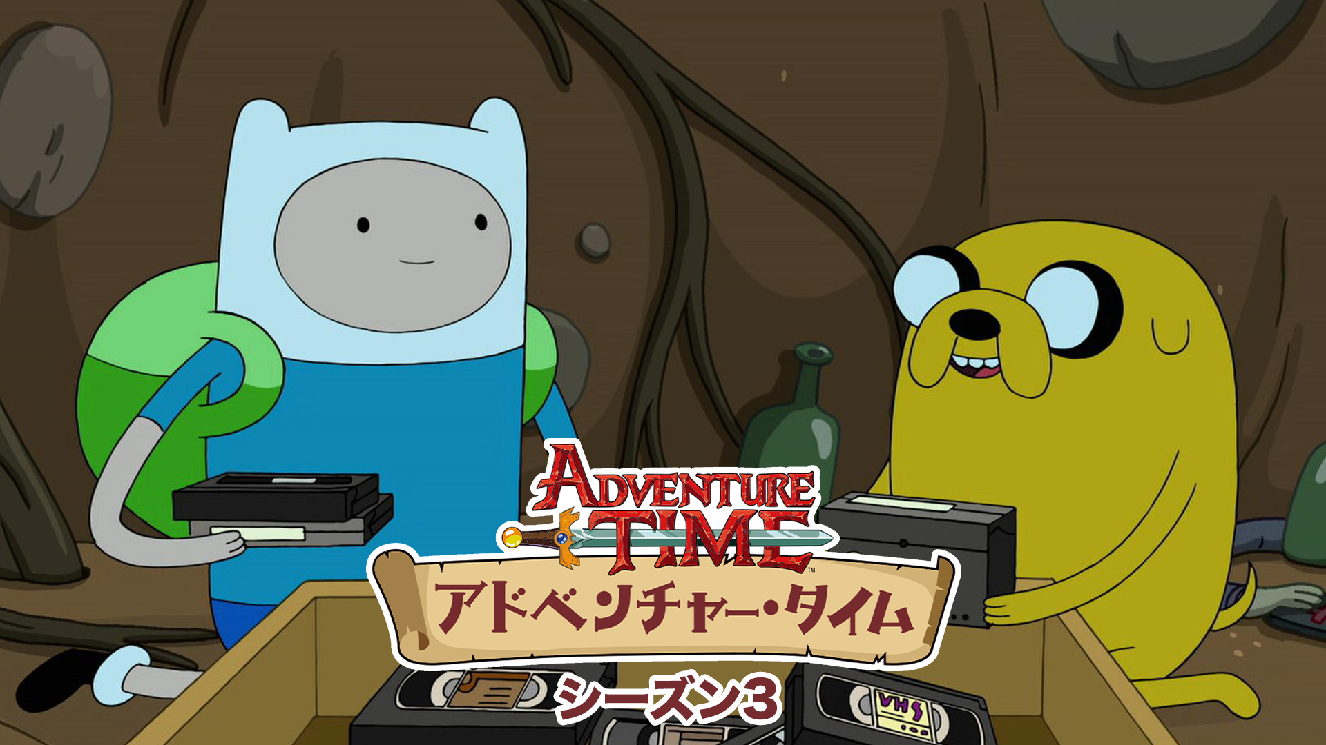 アドベンチャー・タイム シーズン3 - サムネイル