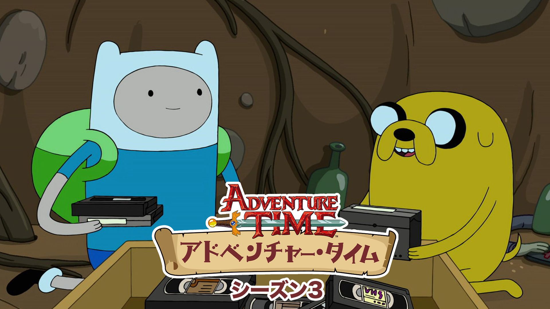 アドベンチャー・タイム シーズン3