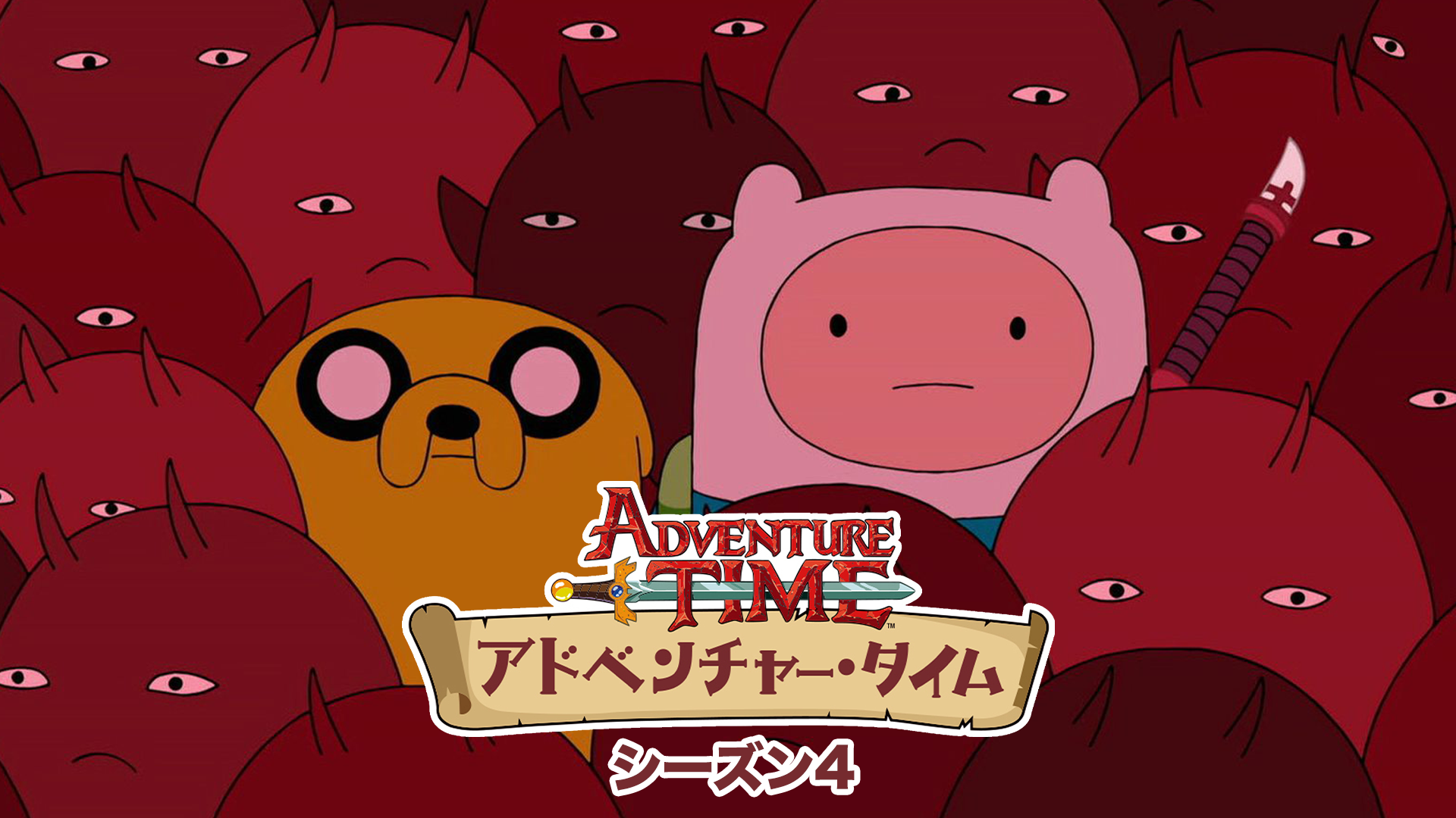 アドベンチャー・タイム シーズン4 - サムネイル