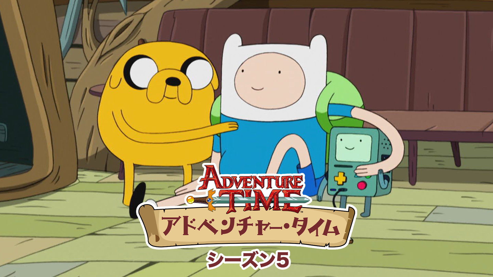 アドベンチャータイム　シーズン5