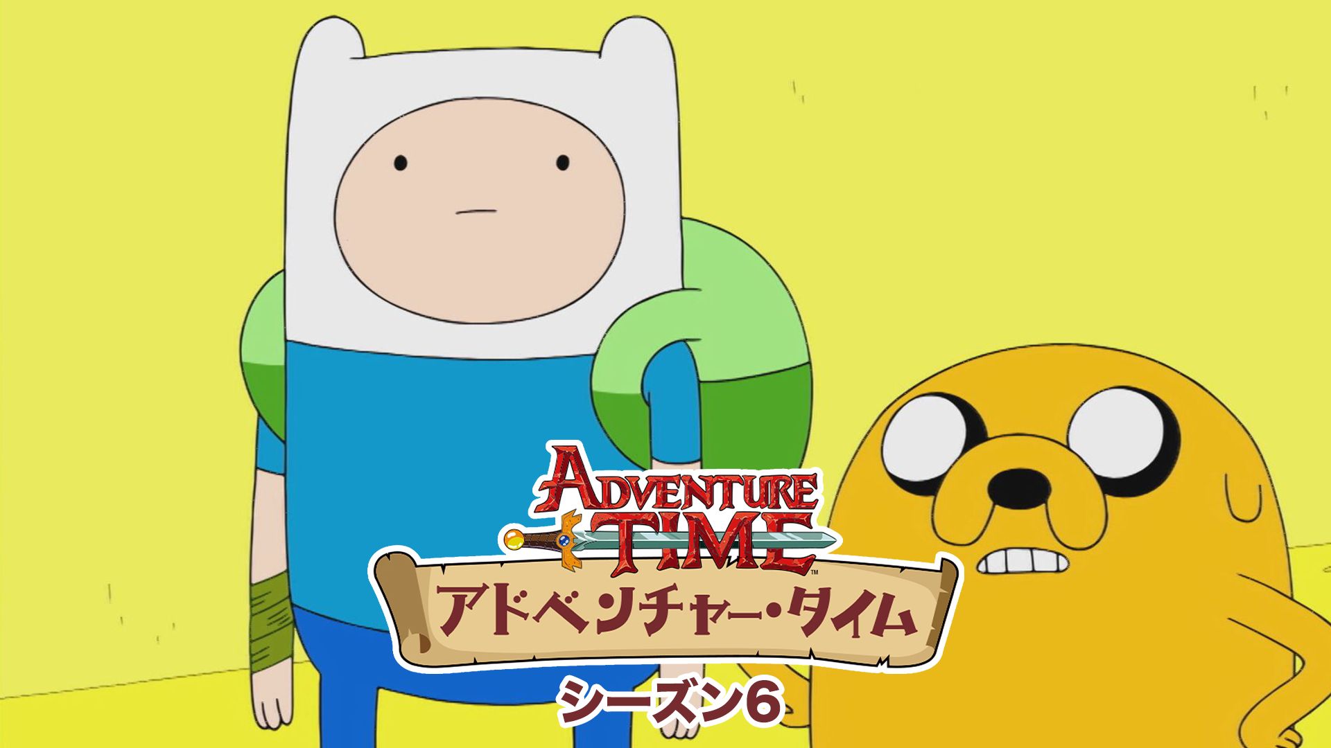 アドベンチャー・タイム シーズン6