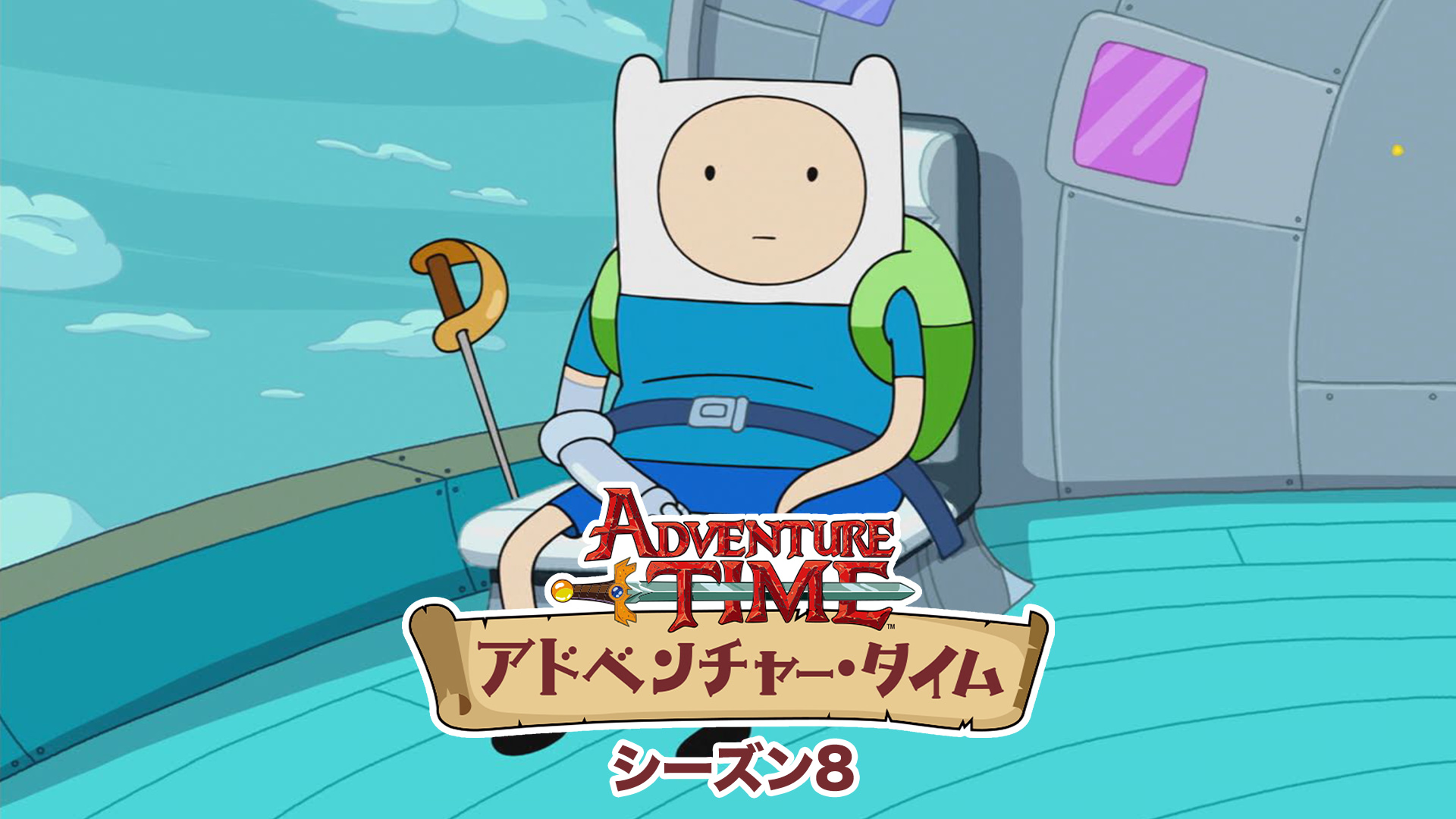 アドベンチャータイム　シーズン8