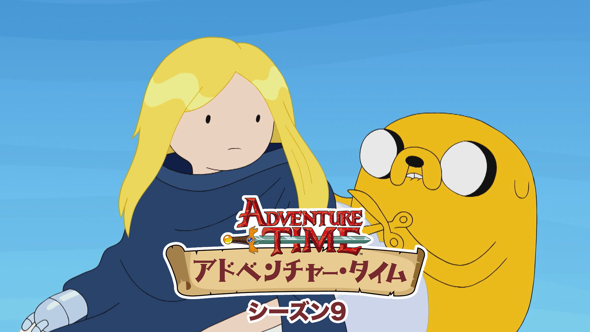 アドベンチャー・タイム シーズン9 - サムネイル
