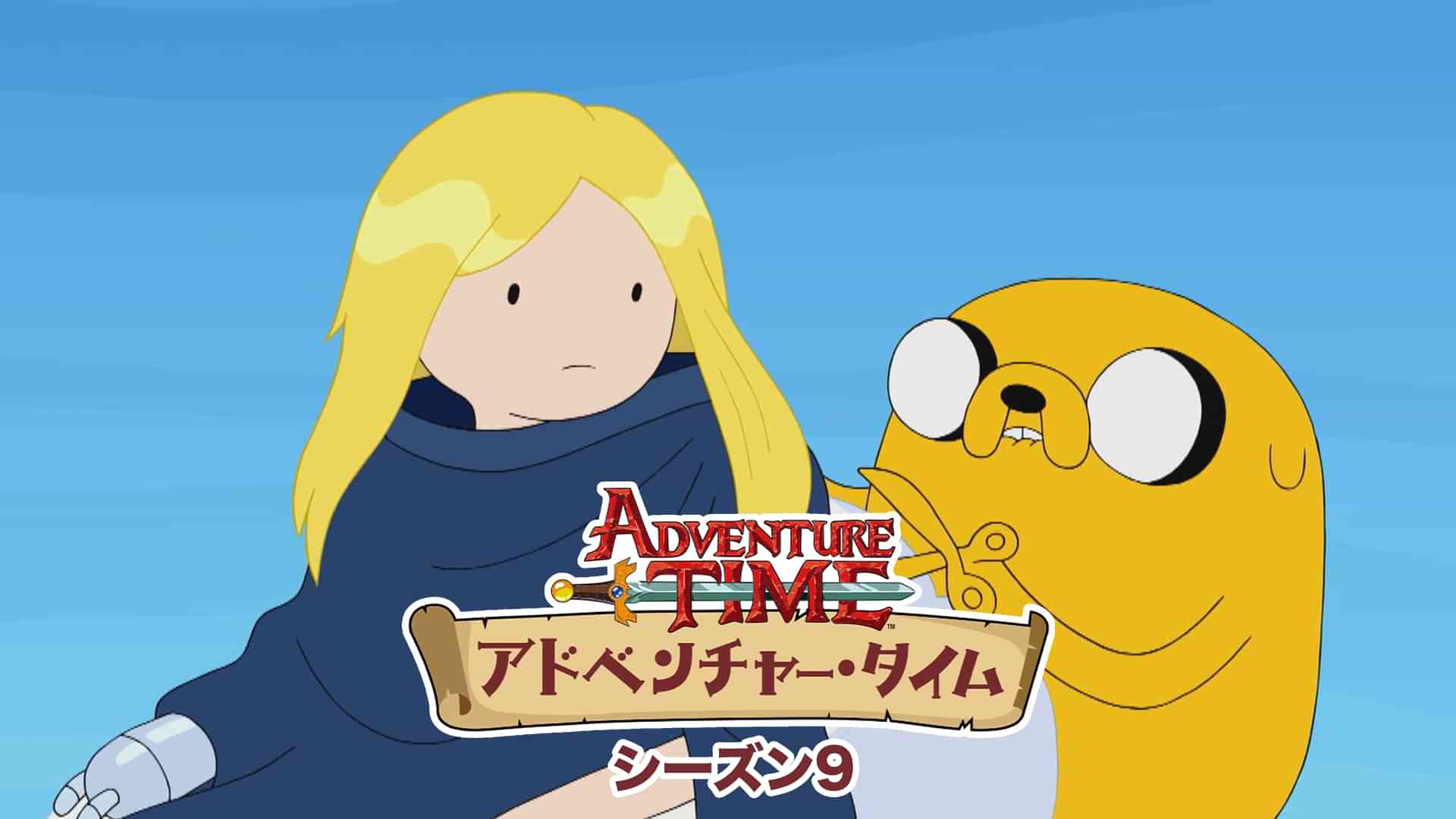 アドベンチャー・タイム シーズン9