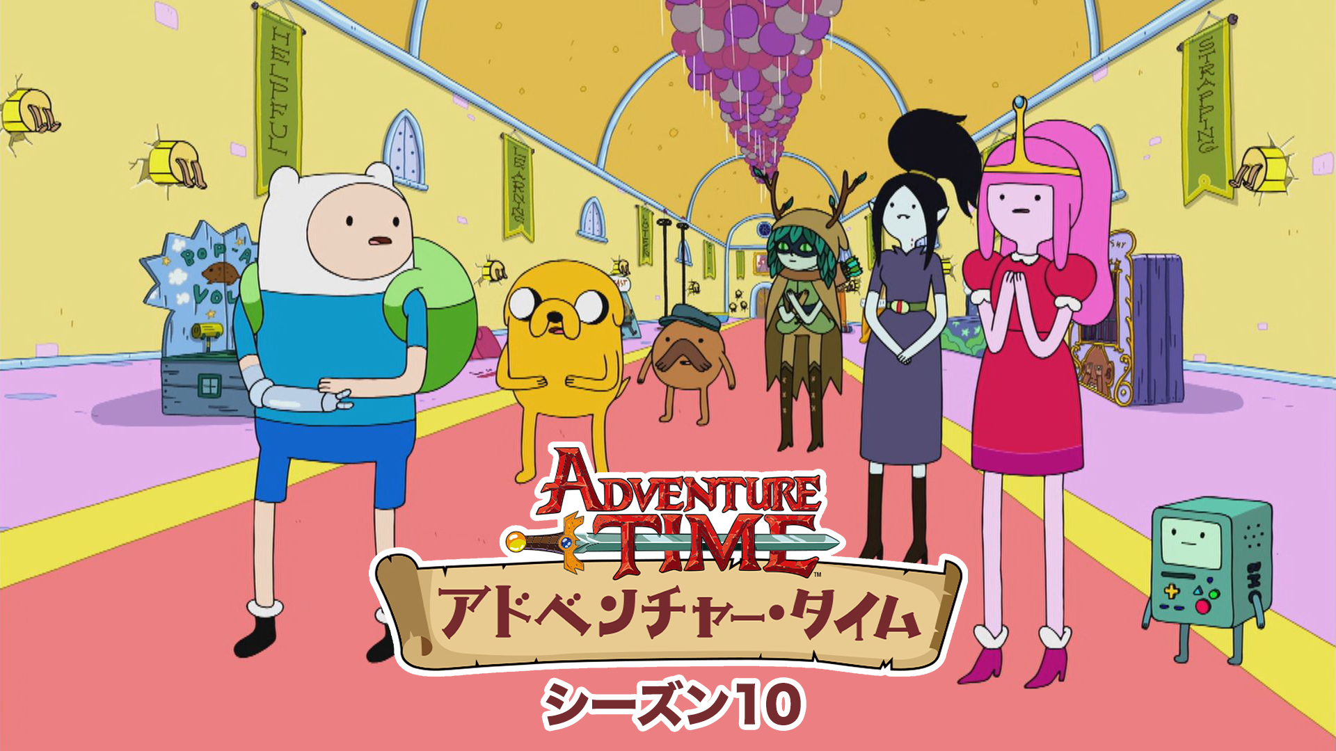 アドベンチャー・タイム シーズン10 - サムネイル
