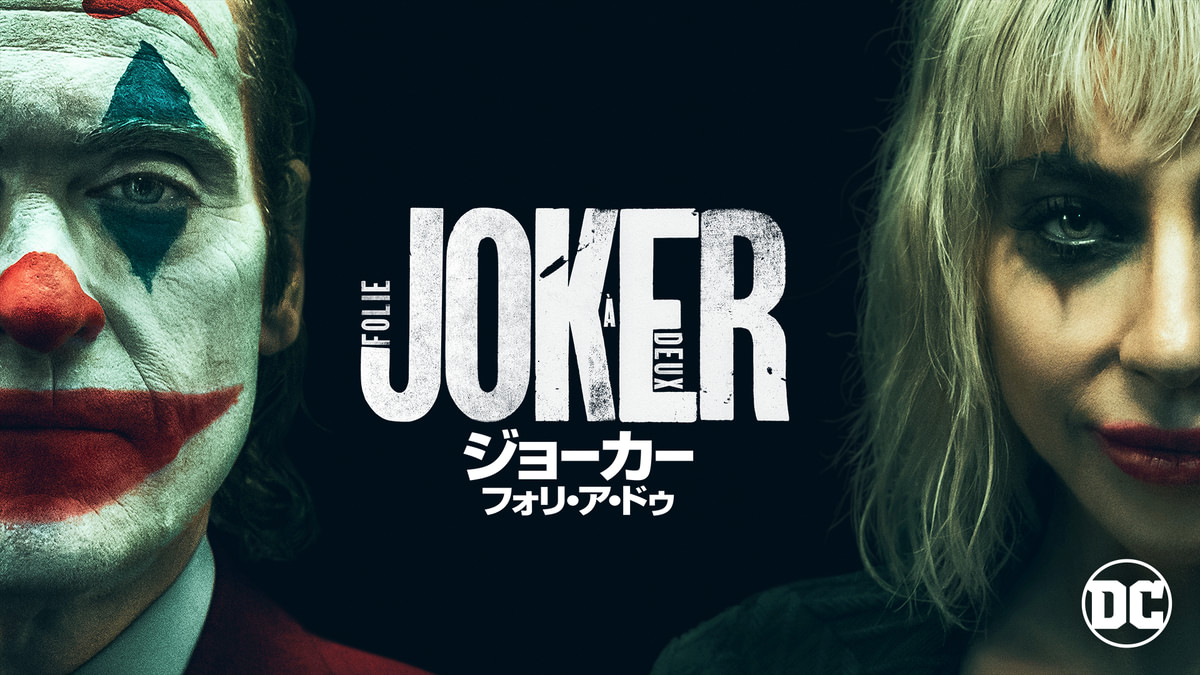 洋画 ジョーカー：フォリ・ア・ドゥ(洋画 / 2024) - 動画配信 | U