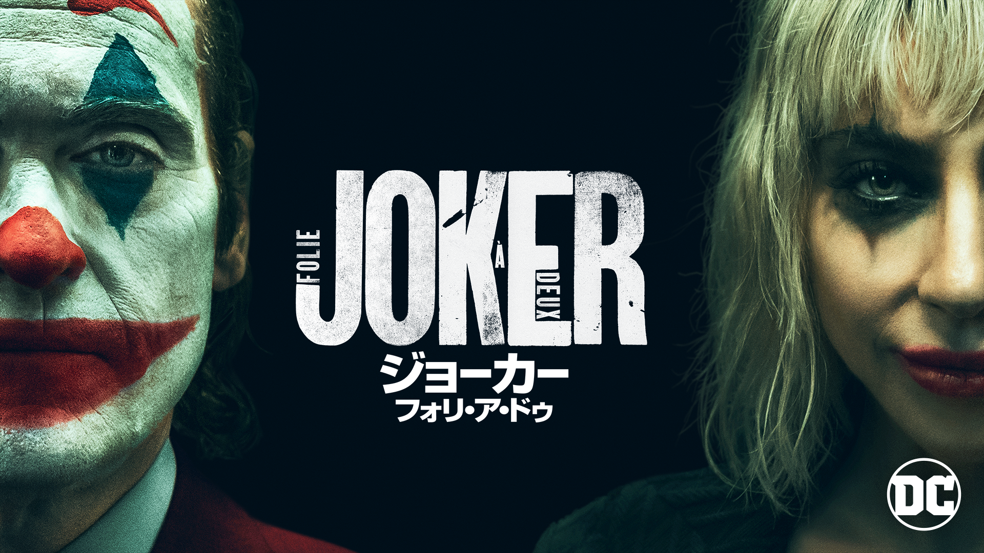 ジョーカー：フォリ・ア・ドゥ - サムネイル