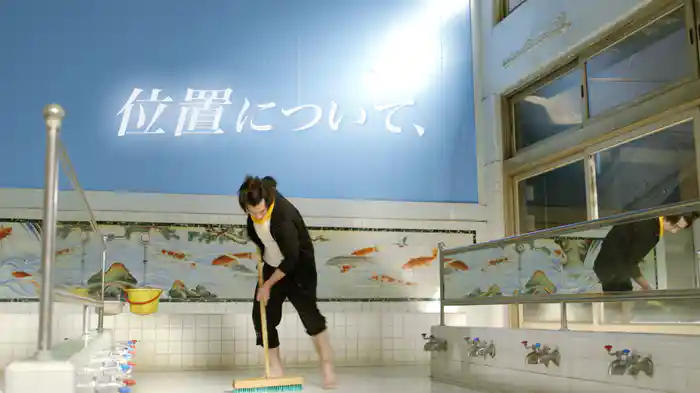 位置について、