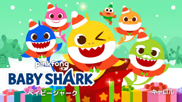 ベイビーシャークキャロル