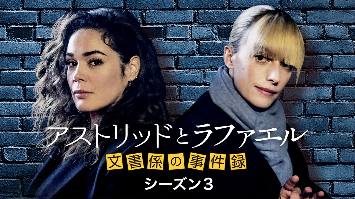 アストリッドとラファエル 文書係の事件録 シーズン3(海外ドラマ