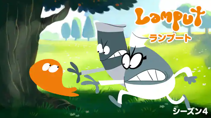 ランプート　シーズン４