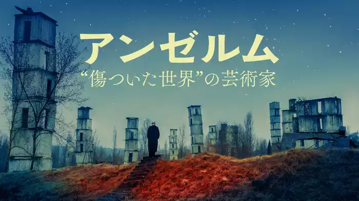 アンゼルム “傷ついた世界”の芸術家