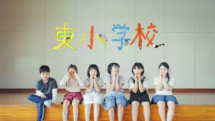 東小学校