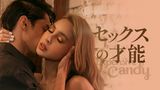 セックスの才能