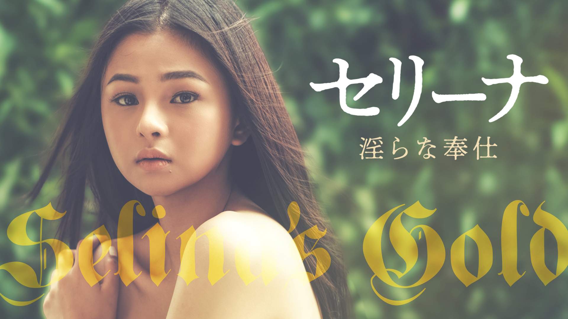 セリーナ 淫らな奉仕 - サムネイル