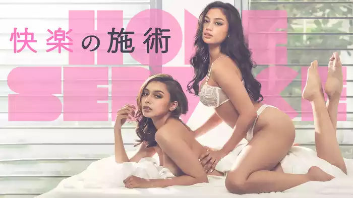 快楽の施術