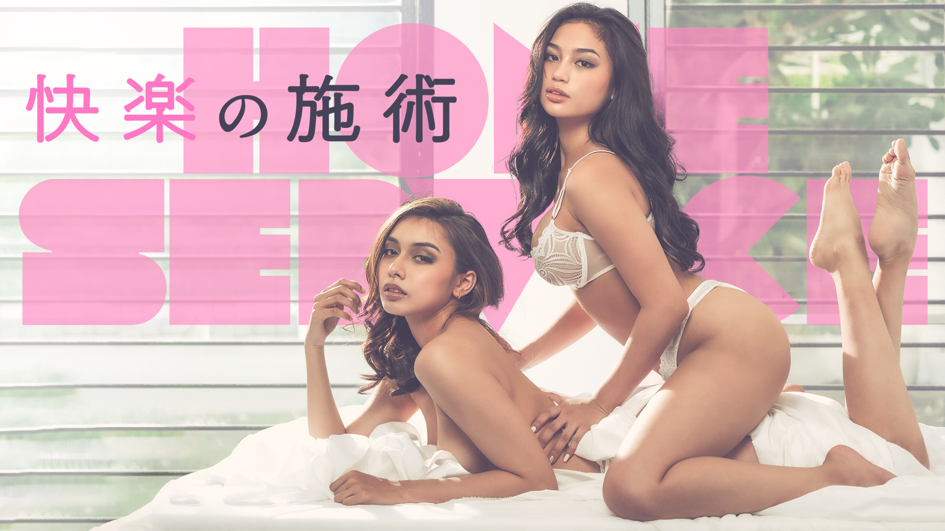 快楽の施術 - サムネイル