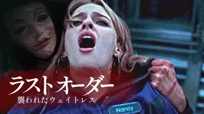 ラストオーダー 襲われたウェイトレス