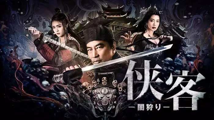 侠客　－闇狩り－