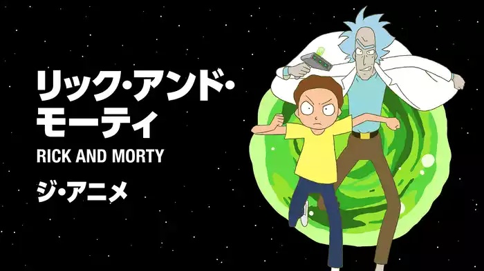 リック＆モーティ：ジ・アニメ