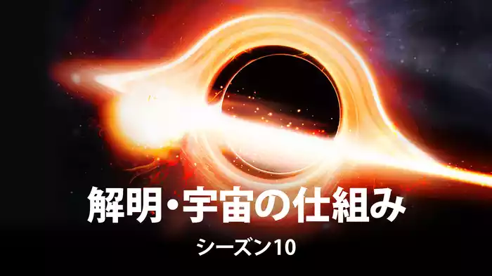 解明・宇宙の仕組み シーズン10
