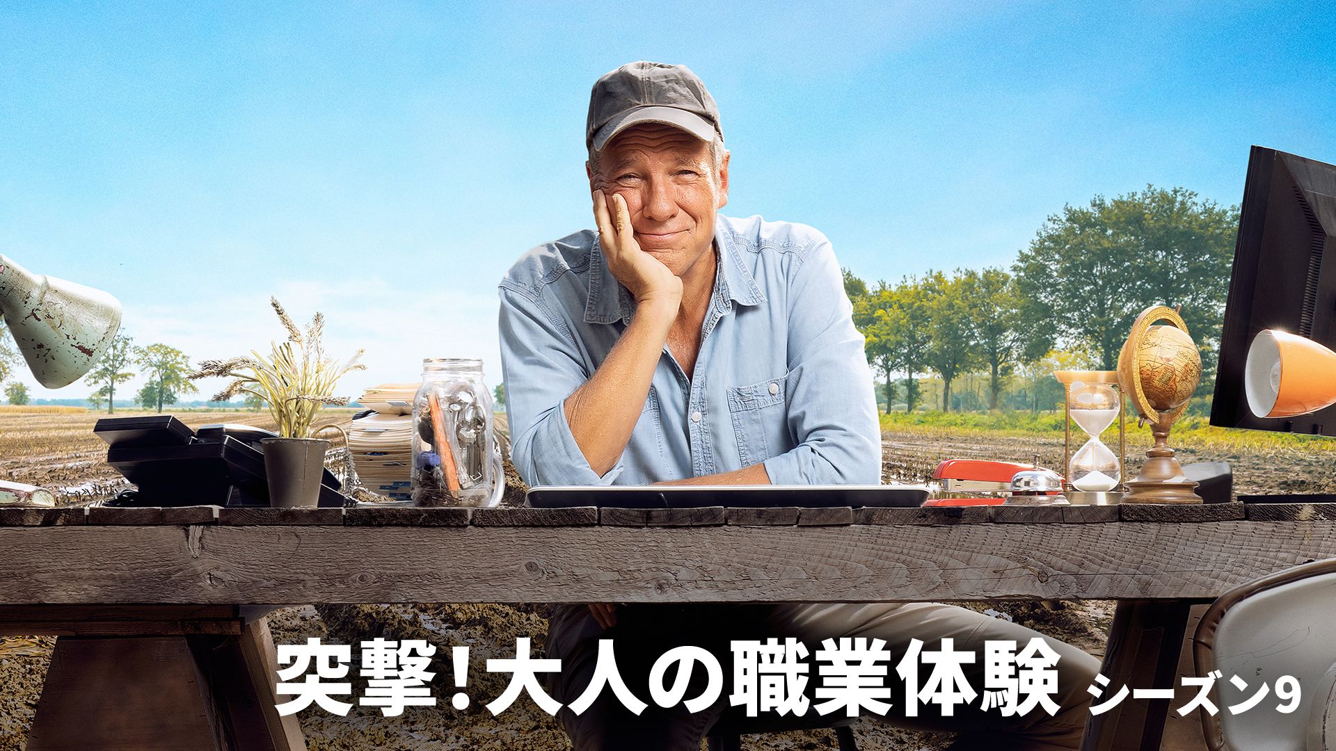 突撃!大人の職業体験 シーズン9