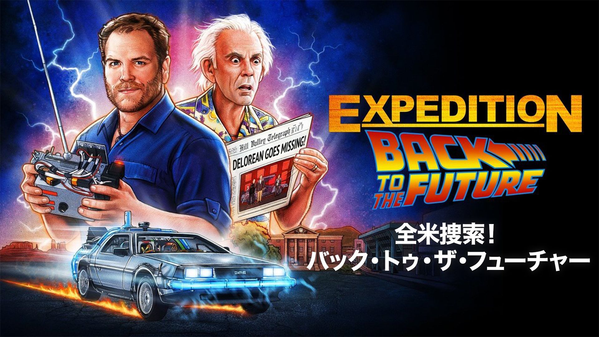 全米捜索!バック・トゥ・ザ・フューチャー
