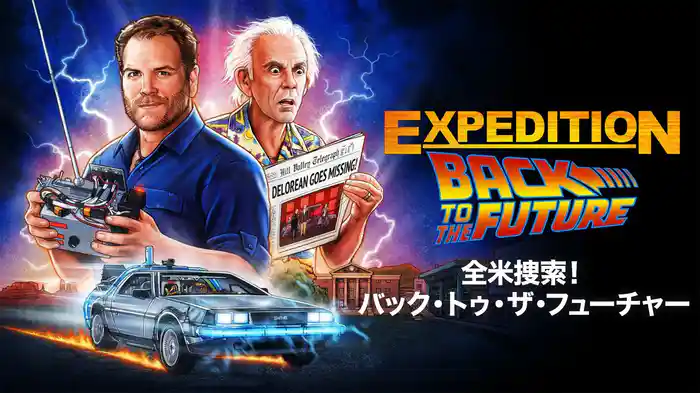全米捜索!バック・トゥ・ザ・フューチャー
