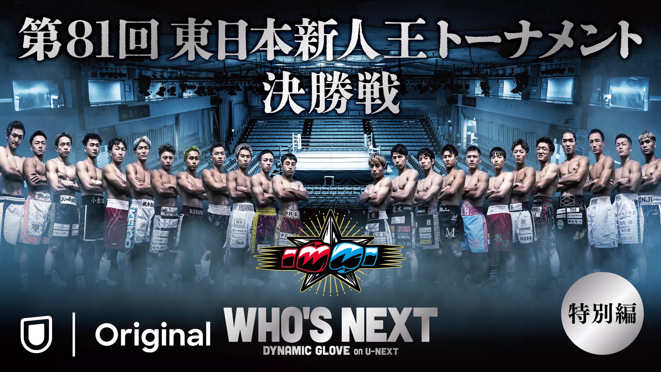 第81回 東日本新人王決勝戦 (WHO'S NEXT DYNAMIC GLOVE BOXING 特別編）