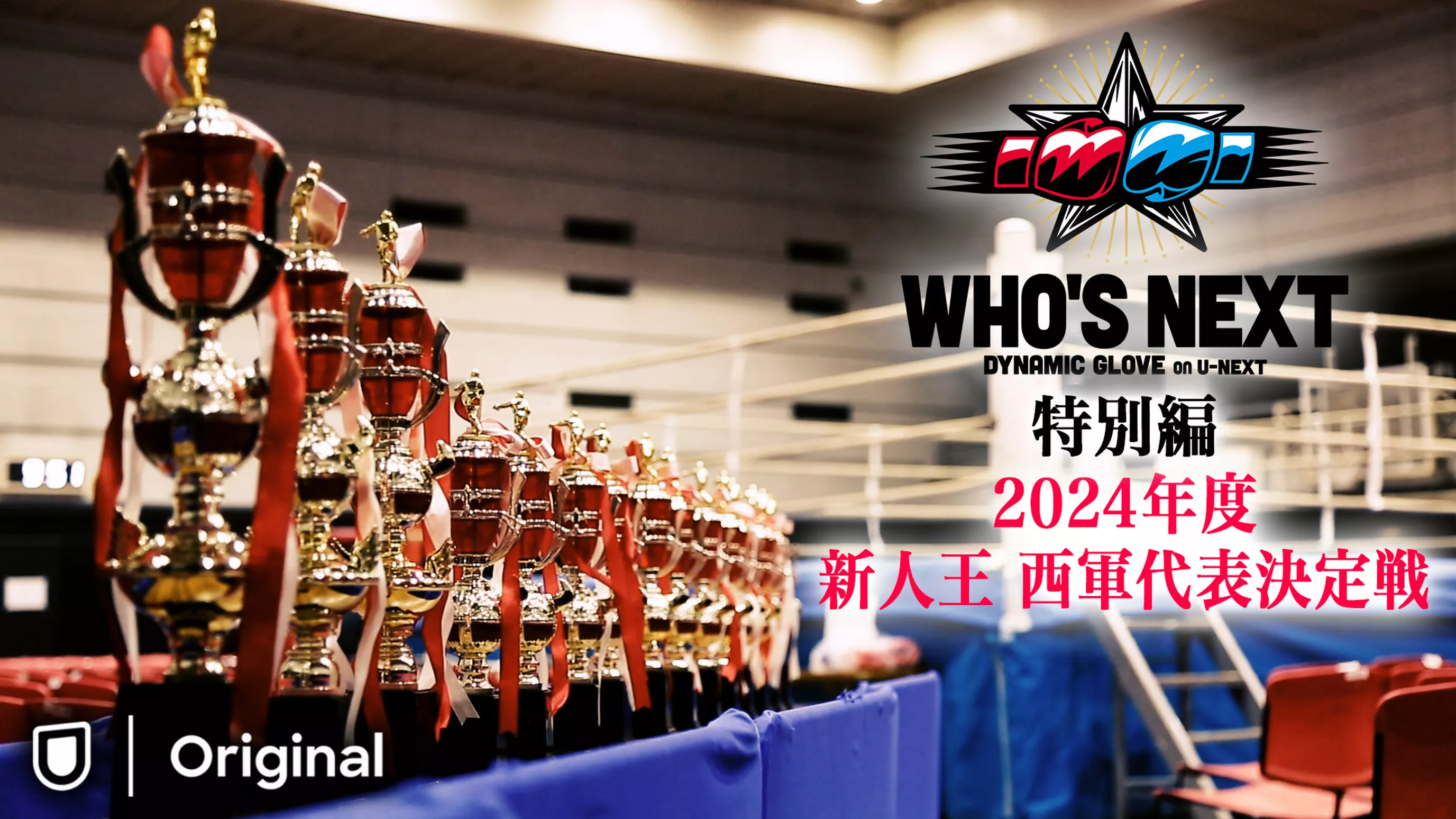 新人王西軍代表決定戦2024（WHO’S NEXT DYNAMIC GLOVE 特別編)