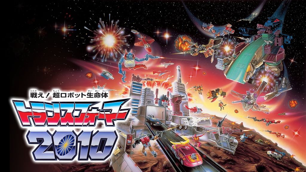 戦え！超ロボット生命体トランスフォーマー2010(アニメ / 1986