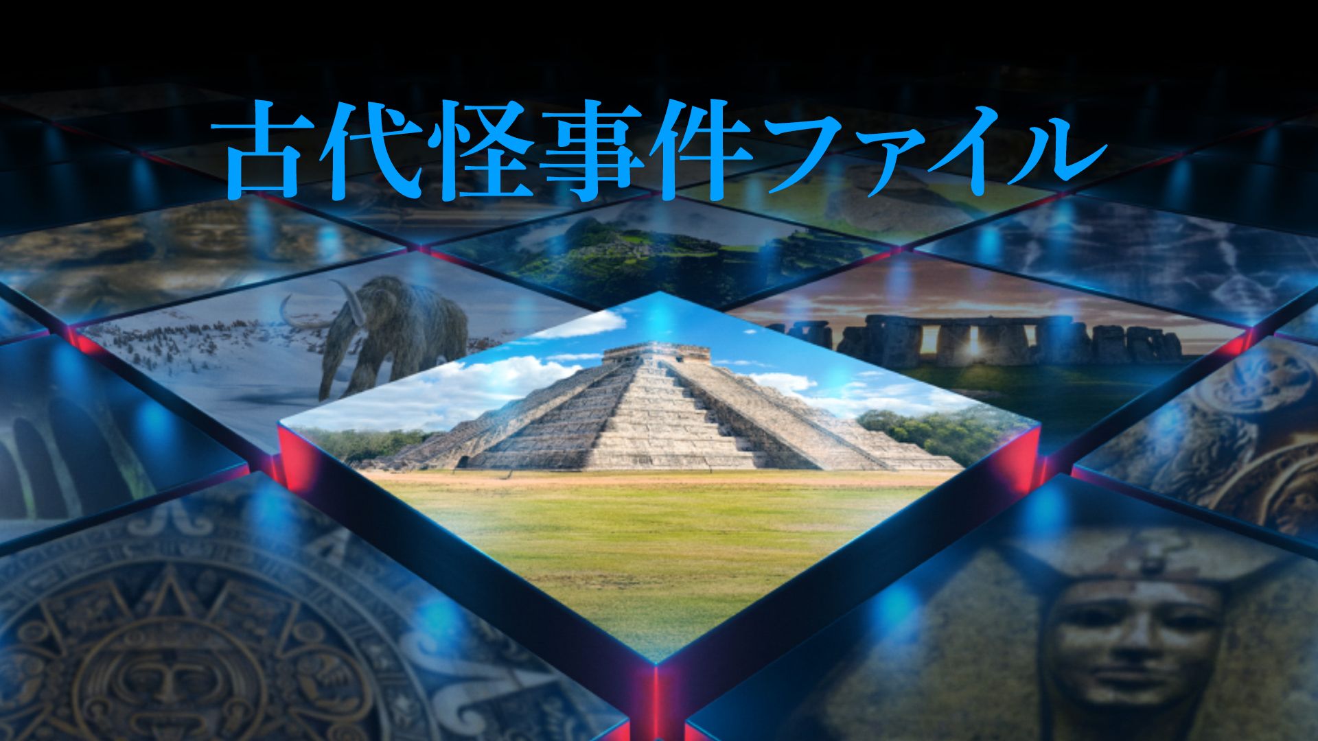 古代怪事件ファイル